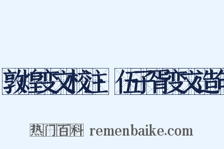 敦煌变文校注·伍子胥变文造句是什么意思的图片